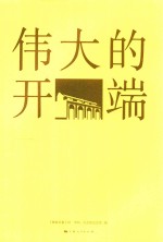 伟大的开端