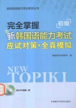 完全掌握新韩国语能力考试应试对策+全真模拟 初级
