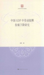 中国GDP中劳动报酬份额下降研究