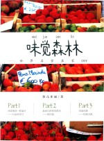 味觉森林 世界名食在家DIY