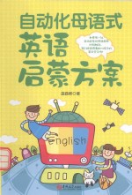 自动化母语式英语启蒙方案