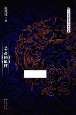 左宗棠 2 帝国砥柱