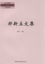 郑新立文集 第11卷 2003年