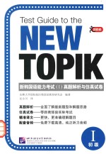 新韩国语能力考试 1 真题解析与仿真试卷