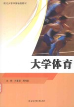 现代大学体育精品教材 大学体育