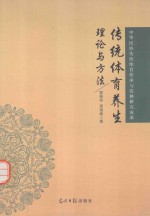 传统体育养生理论与方法