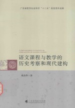 语文课程与教学的历史考察和现代建构
