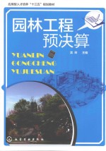 应用型人才培养“十三五”规划教材 园林工程预决算