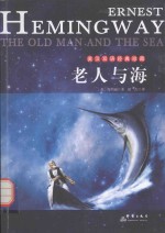 老人与海 英汉对照