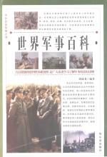 中外历史军事之谜 世界军事百科 第2卷