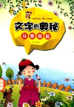 文字的奥秘 从我说起