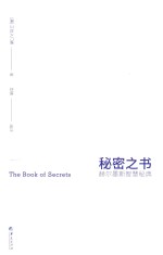 秘密之书 赫尔墨斯智慧秘典
