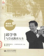 邱学华与尝试教育人生