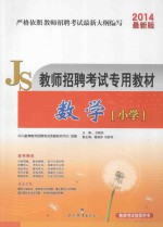 教师招聘考试专用教材 数学 小学 2014最新版