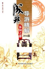 成都导游精解 2016版 休闲之都