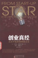 创业真经 从白手起家到明星企业
