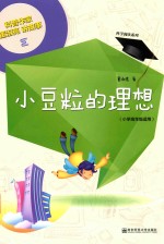 小豆粒的理想