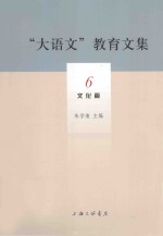 “大语文”教育文集 6 文化篇