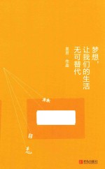 梦想，让我们的生活无可替代