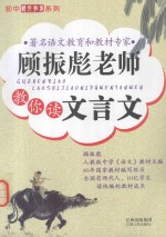 初中课外拓展系列 顾振彪老师教你读文言文