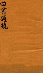 四书题镜 上孟