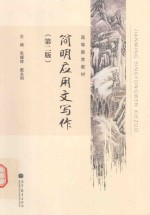 简明应用文写作 第2版