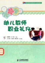 幼儿教师职业礼仪