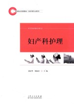 院校结合创新教材 供护理专业适用 妇产科护理