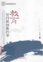 教育 坚持做细微的事