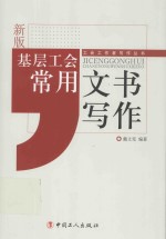 工会工作者写作丛书 基层工会常用文书写作 新版
