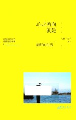 心之所向,就是最好的生活