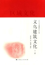 义乌区域文化丛编 义乌建筑文化 下