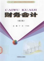 “十二五”高职高专技能应用型财经类规划教材 财务会计 修订版