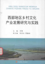 西部地区乡村文化产业发展研究与实践