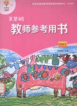 美慧树教师参考用书 中班下