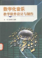 数字化音乐教学软件设计与制作
