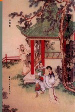 中国绣像小说经眼录 上
