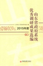 山东省政府系统优秀调研成果选编 2015年度 下