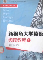新视角大学英语系列 新视角大学英语阅读教程 1