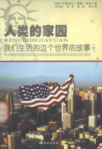 人类的家园 我们生活的之歌世界的故事 中