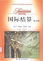 经济管理类课程教材 金融系列 国际结算 第5版