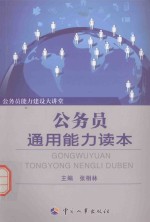 公务员能力建设大讲堂 公务员通用能力读本
