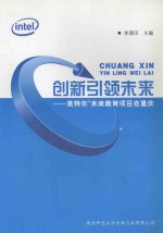 创新引领未来 英特尔 未来教育项目在重庆