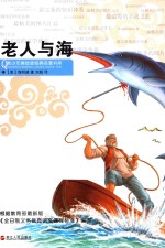 青少年美绘版经典名著书库 老人与海