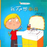 儿童自我管理故事书 我不想刷牙