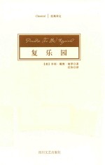 经典译文 复乐园