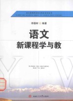 语文新课程实践与探索系列丛书 语文新课程学与教