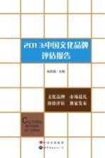 2013:中国文化品牌评估报告