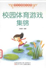 校园体育游戏集锦