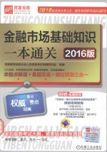金融市场基础知识一本通关 2016版